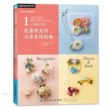 Романтичный и красивый объемный цветочный узор крючком Учебник по вязанию свитера Zero Basic Учебная книга  5