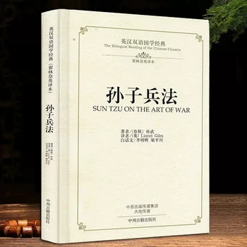 Двуязычное чтение китайско-английской классики: Искусство войны Сунь Цзы Сунь Цзы Бин Фа в древних китайских военных книгах  4