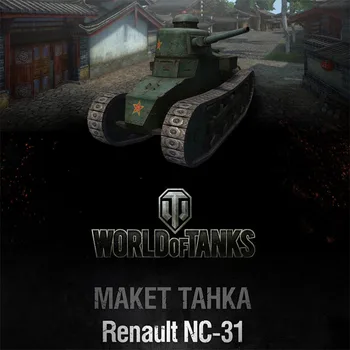 Мир танков Wot № 007_Renault_nc-31 Бумажная модель танка ручной работы своими руками  2