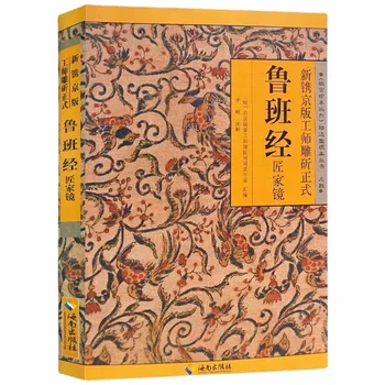 Лу Бан Цзин Недавно выгравирован на пекинском издании официальных книг Luban classics и craftsman's home mirror books  4