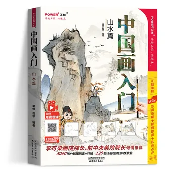 Введение в китайскую живопись кистью Книга по традиционной технике рисования китайских пейзажей  5