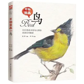 33 Птицы Цветная книга для рисования карандашом Книга по технике рисования прекрасных птиц Нулевая базовая книга по рисованию  5